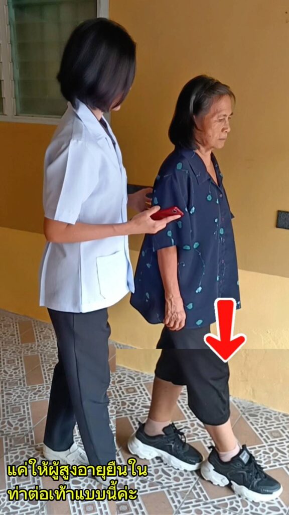 ผู้สูงอายุทดสอบการทรงตัวด้วยการยืน 10 วินาที